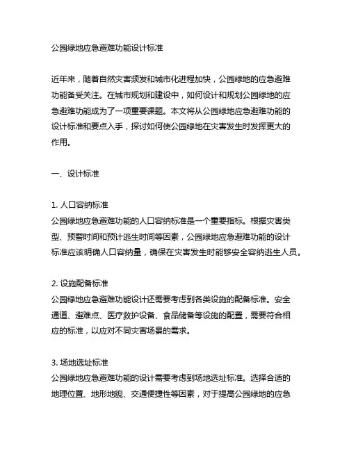 公园绿地应急避难功能设计标准