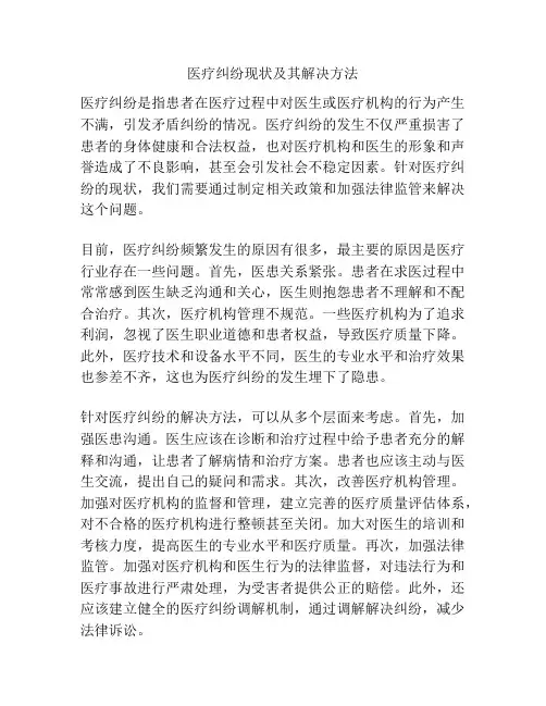 医疗纠纷现状及其解决方法