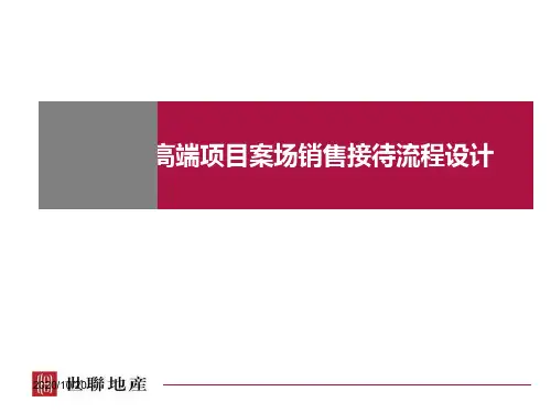 世联-高端项目案场销售接待流程设计