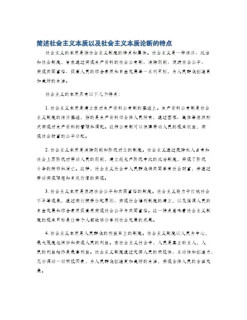 简述社会主义本质以及社会主义本质论断的特点