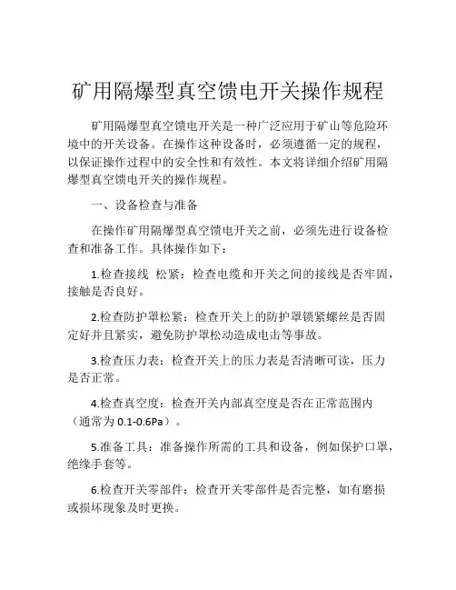矿用隔爆型真空馈电开关操作规程