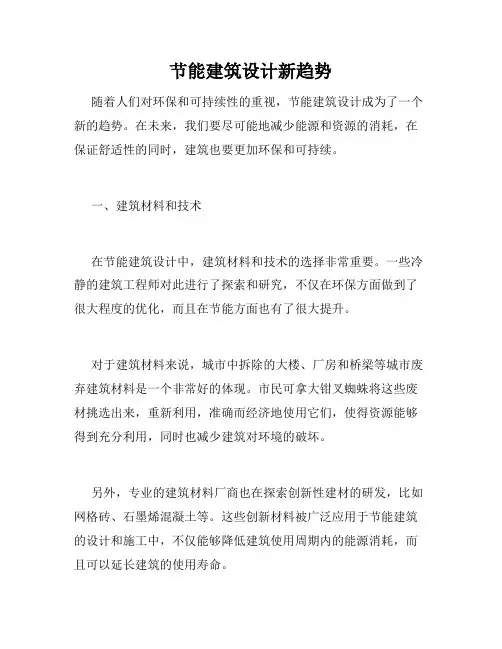 节能建筑设计新趋势