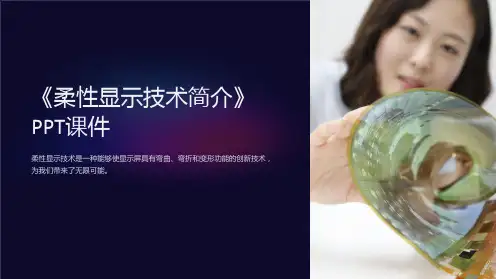 《柔性显示技术简介》课件