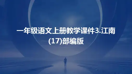 一年级语文上册教学课件3.江南(17)部编版