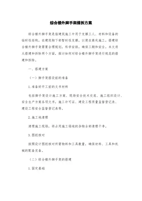综合楼外脚手架搭拆方案