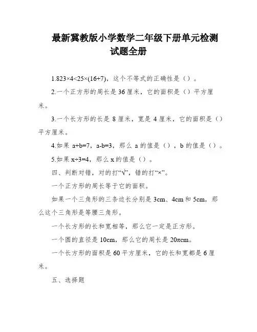 最新冀教版小学数学二年级下册单元检测试题全册