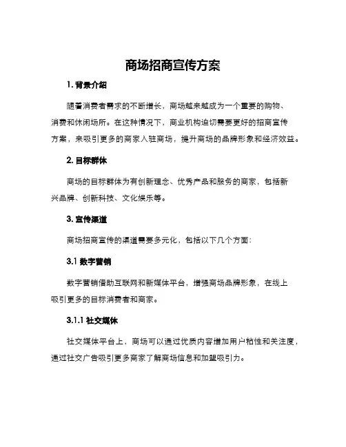 商场招商宣传方案