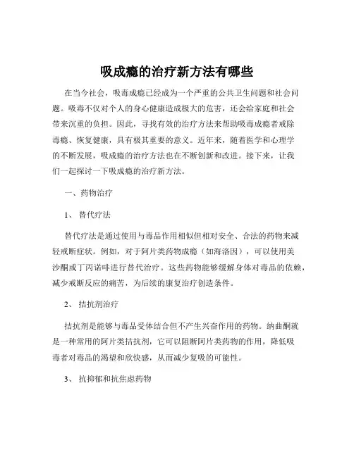 吸成瘾的治疗新方法有哪些