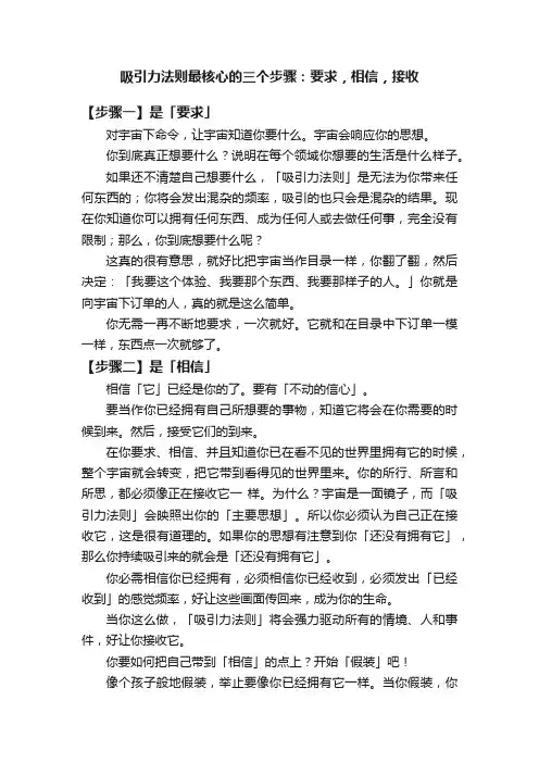 吸引力法则最核心的三个步骤：要求，相信，接收
