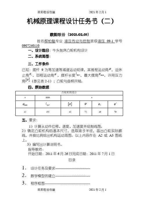 机械原理课程设计牛头刨床凸轮机构之欧阳歌谷创编