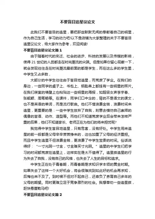 不要盲目追星议论文