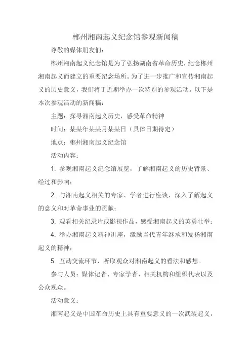 郴州湘南起义纪念馆参观新闻稿