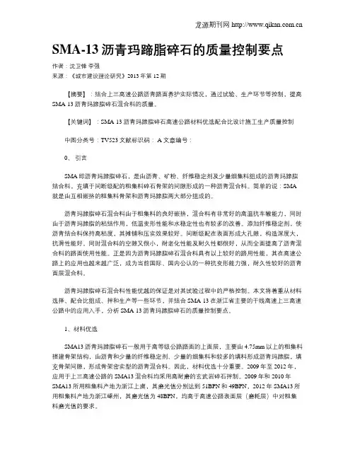 SMA-13沥青玛蹄脂碎石的质量控制要点