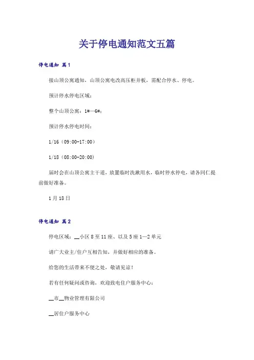 关于停电通知范文五篇