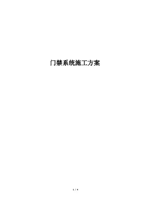 门禁系统施工方法
