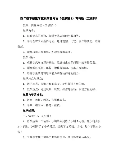 四年级下册数学教案-简易方程(信息窗1)青岛版(五四制)