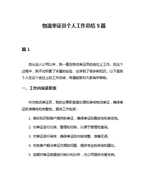 物流单证员个人工作总结5篇
