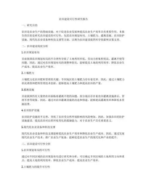 农田建设可行性研究报告
