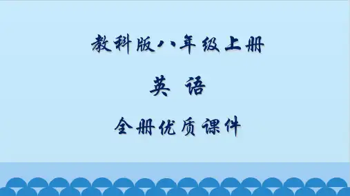 最新最全教科版八年级上册英语全册优质课件