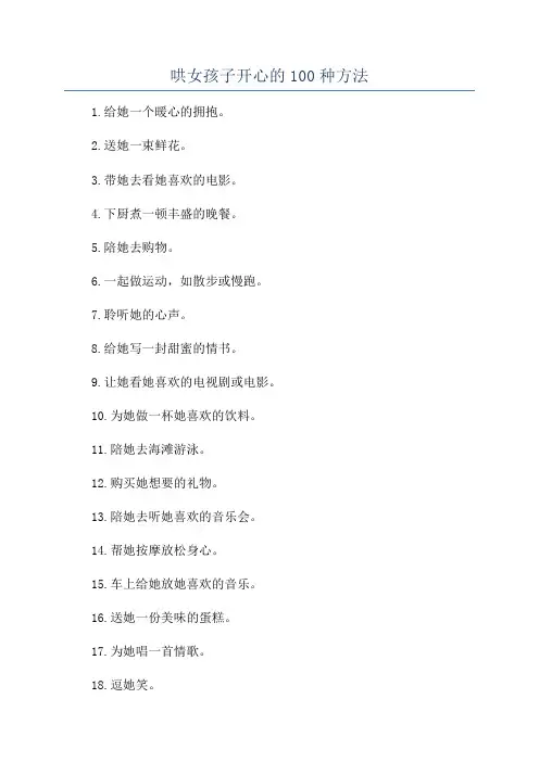 哄女孩子开心的100种方法