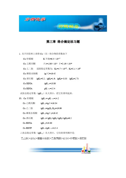 第三章络合滴定法习题