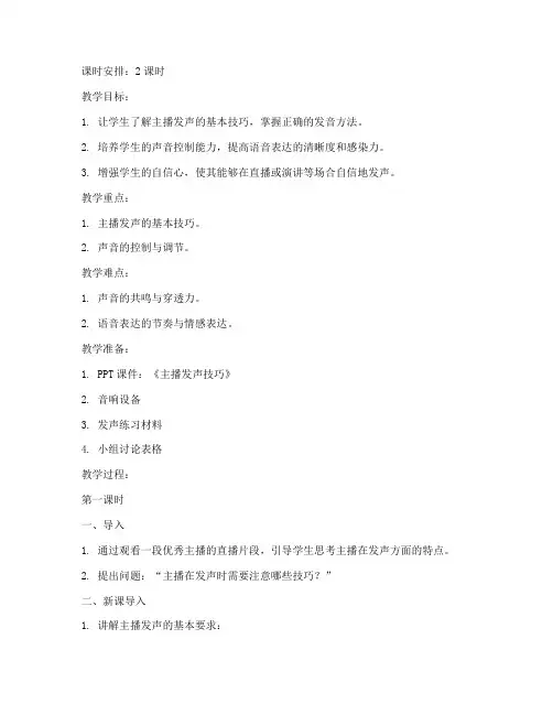 主播发声教学教案模板范文