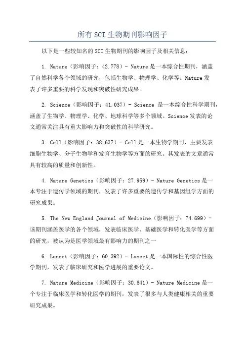 所有SCI生物期刊影响因子