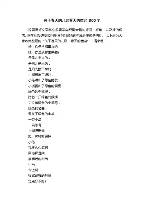 关于春天的儿歌春天的童谣_300字