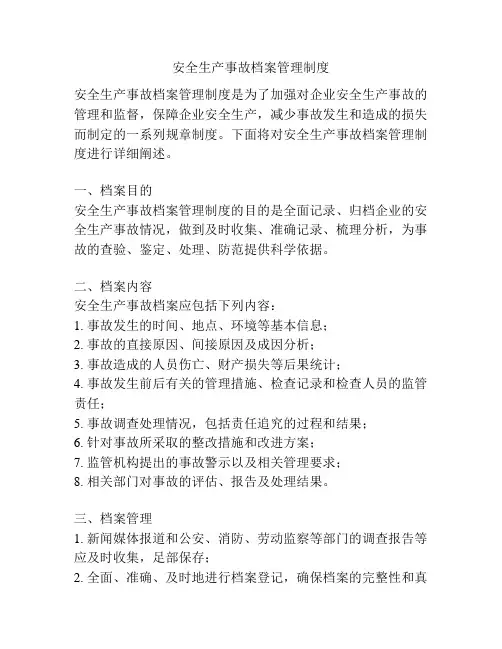 安全生产事故档案管理制度