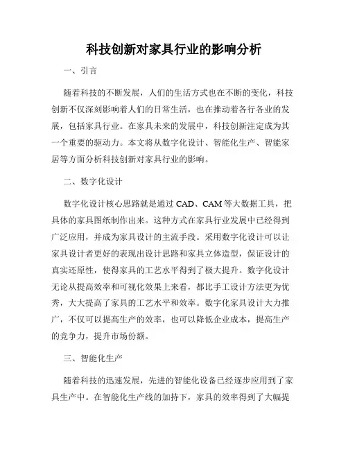 科技创新对家具行业的影响分析
