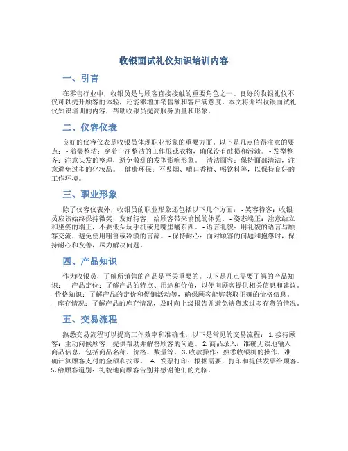 收银面试礼仪知识培训内容