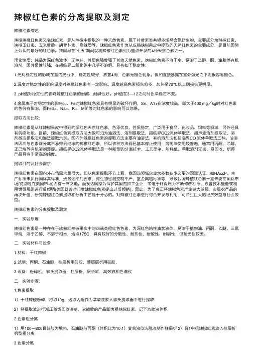 辣椒红色素的分离提取及测定
