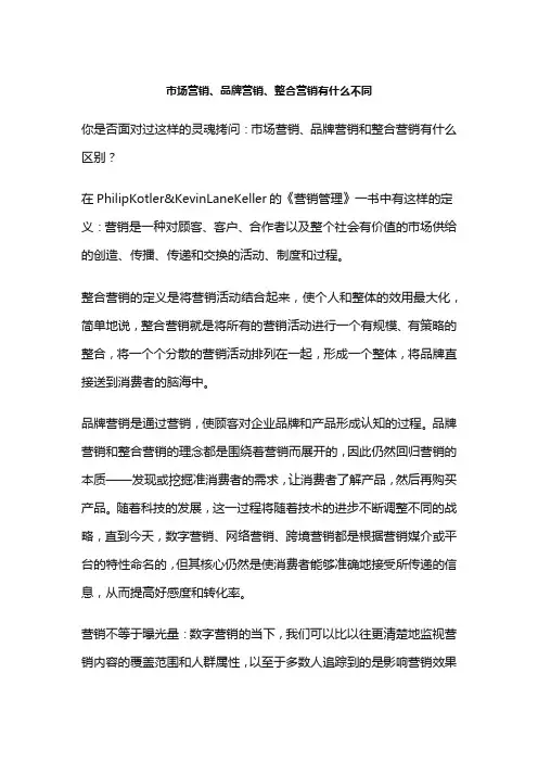 市场营销、品牌营销、整合营销有什么不同