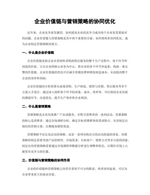 企业价值链与营销策略的协同优化