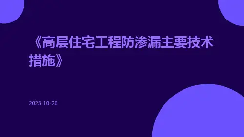 高层住宅工程防渗漏主要技术措施