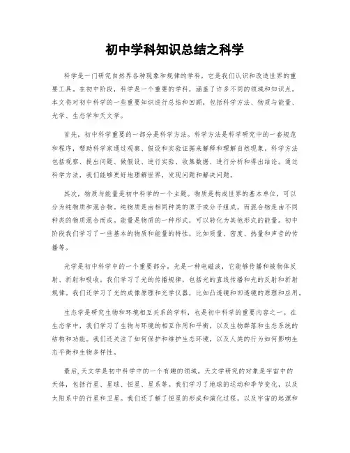 初中学科知识总结之科学