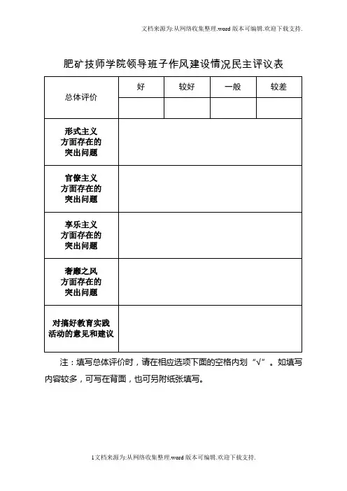 肥矿技师学院领导班子作风建设情况民主评议表