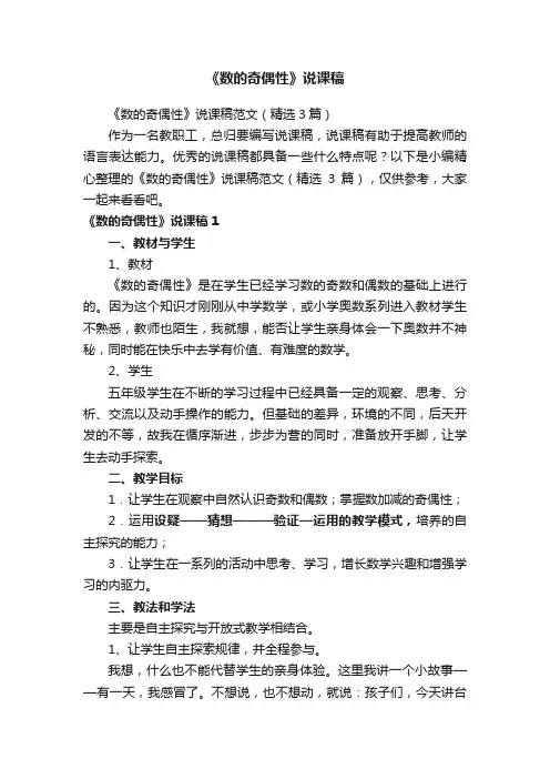 《数的奇偶性》说课稿范文（精选3篇）