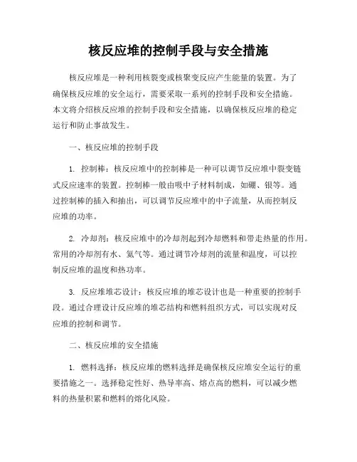 核反应堆的控制手段与安全措施