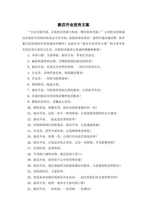 新店开业宣传文案