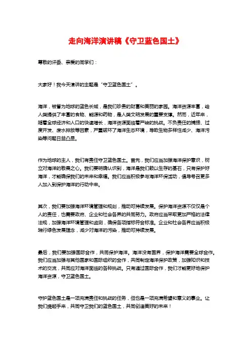 走向海洋演讲稿《守卫蓝色国土》