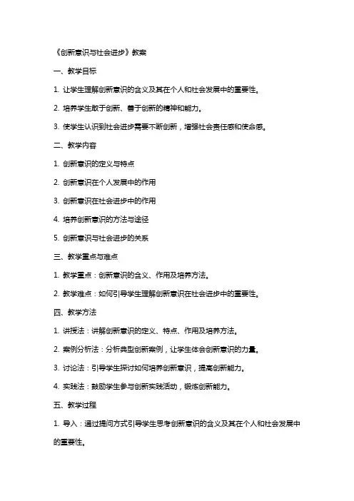 《创新意识与社会进步》教案