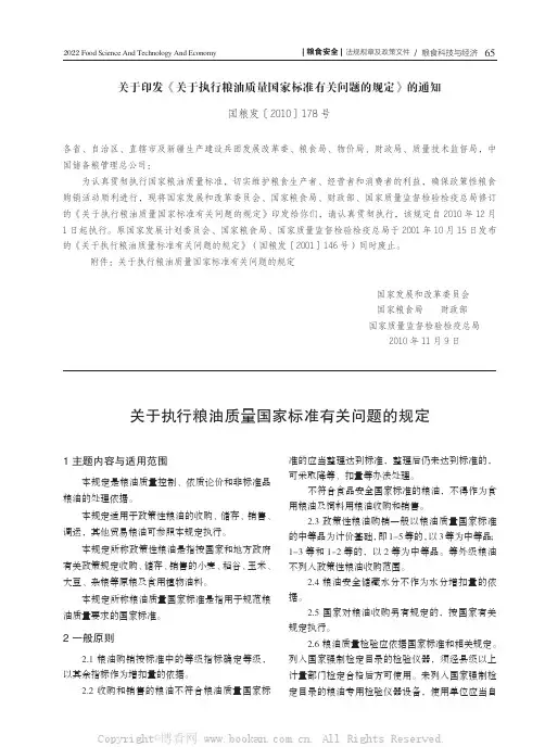 关于印发《关于执行粮油质量国家标准有关问题的规定》的通知