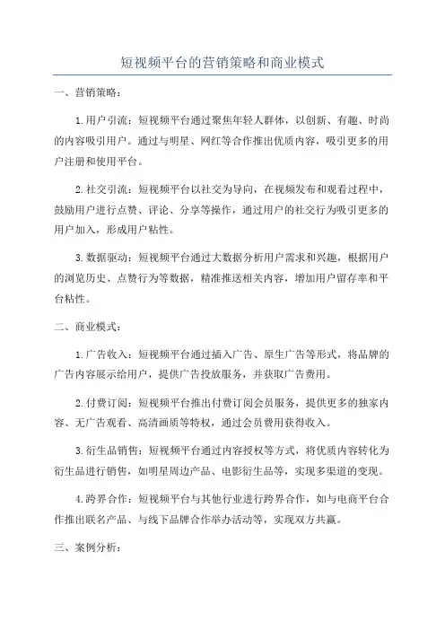 短视频平台的营销策略和商业模式