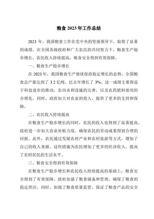 粮食2023年工作总结