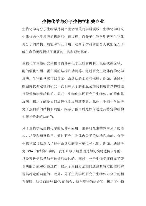 生物化学与分子生物学相关专业