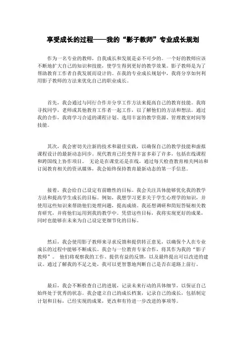 享受成长的过程——我的“影子教师”专业成长规划