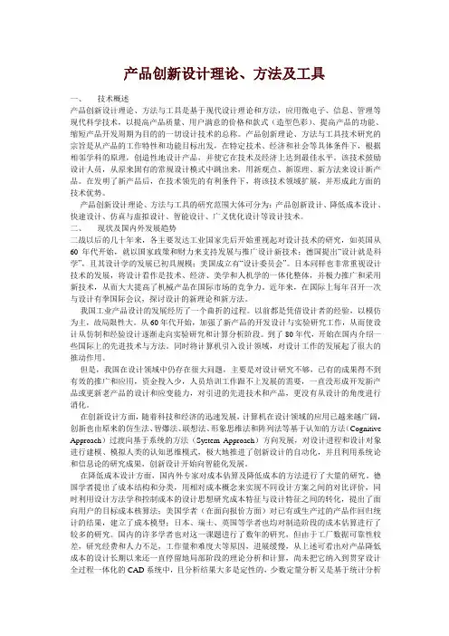 产品创新设计理论、方法及工具