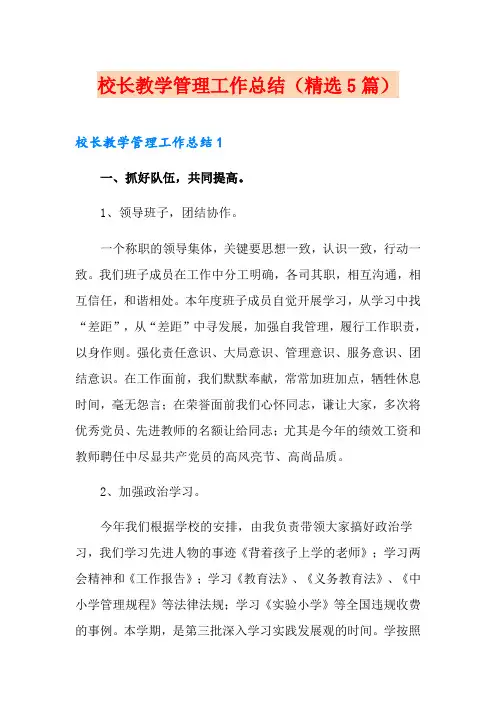 校长教学管理工作总结(精选5篇)