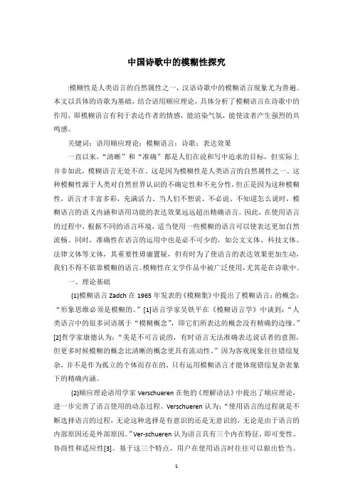 中国诗歌中的模糊性探究